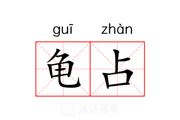 龟占 龟占