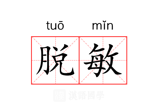 脱敏 脱敏
