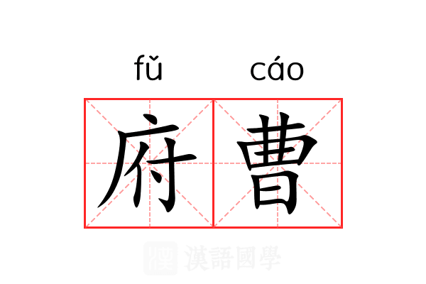 府曹 府曹
