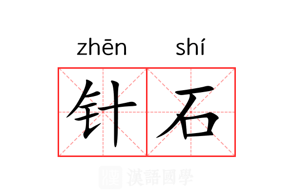 针石