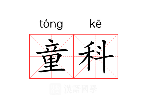 童科