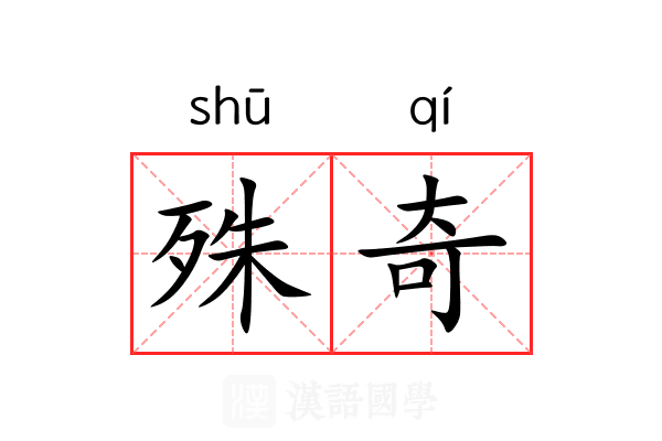 殊奇 殊奇