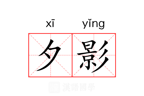 夕影 夕影