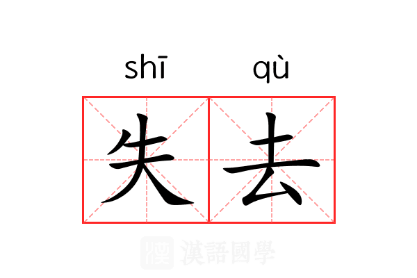 失去 失去