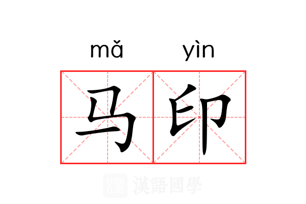 马印
