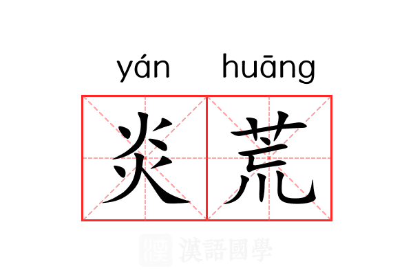 炎荒 炎荒