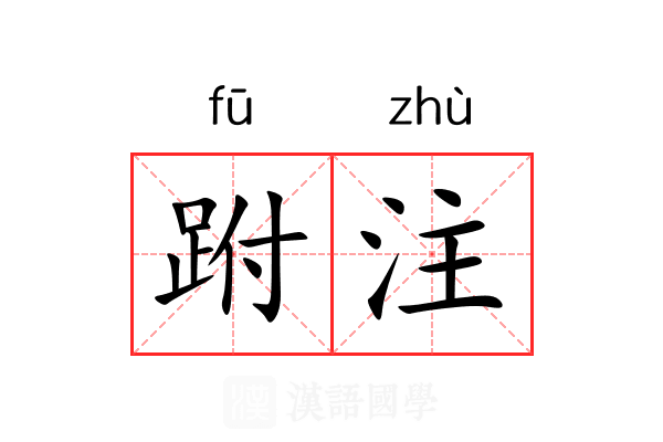 跗注