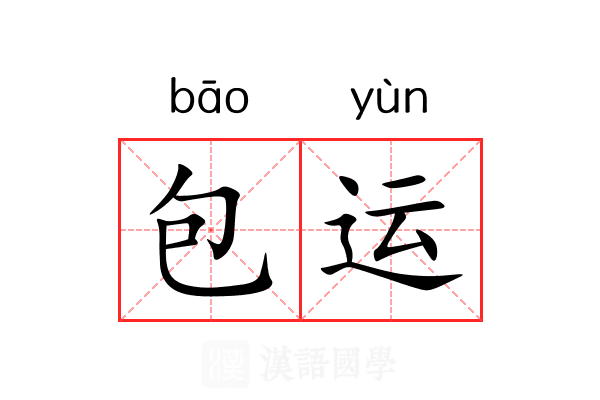 包运 包运