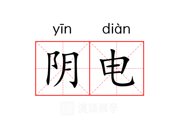 阴电