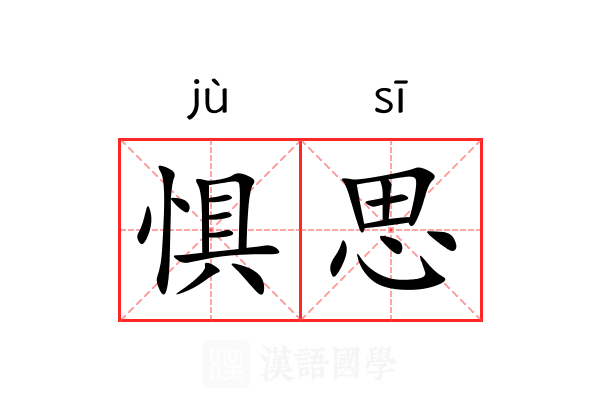惧思
