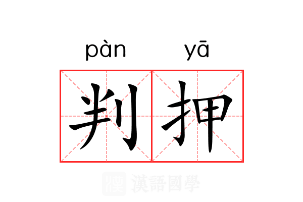 判押 判押