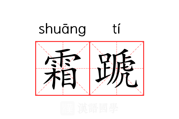 霜蹏