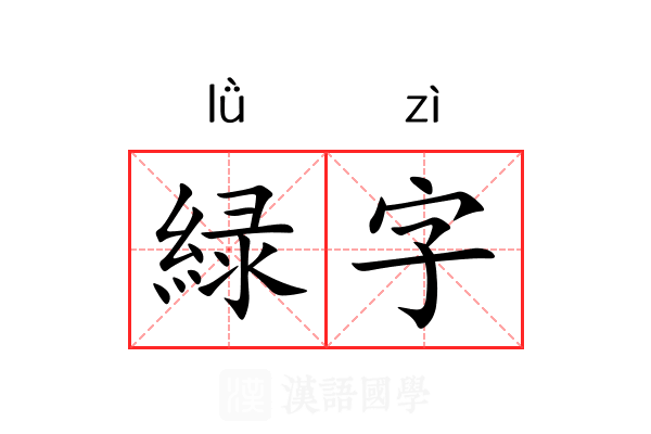 緑字 緑字