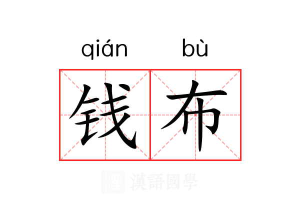 钱布
