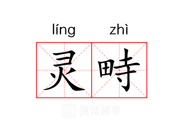 灵畤 灵畤