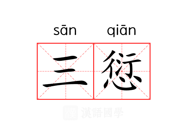 三愆