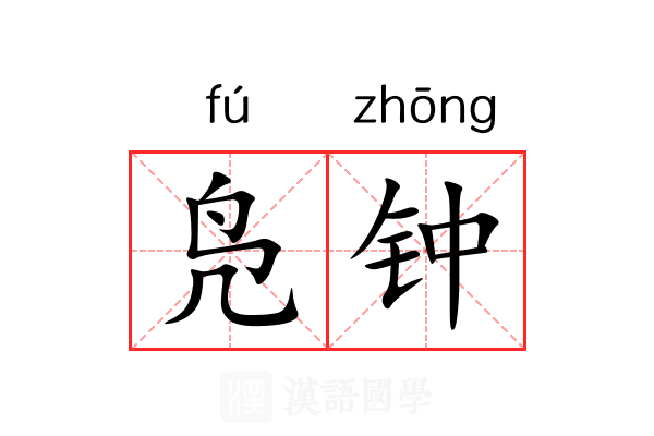 凫钟