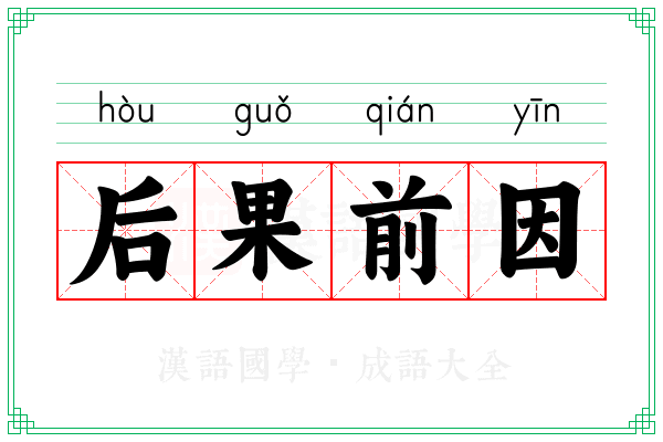 后果前因 后果前因