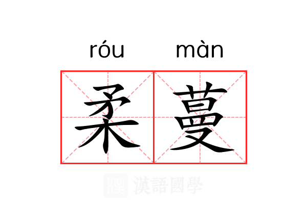 柔蔓