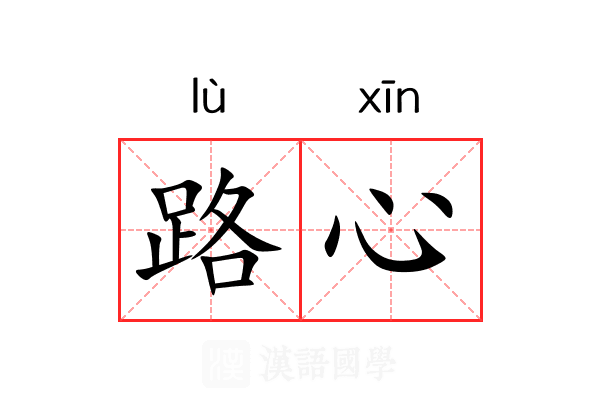 路心 路心