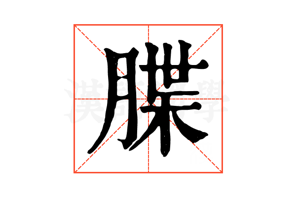 䐑 䐑