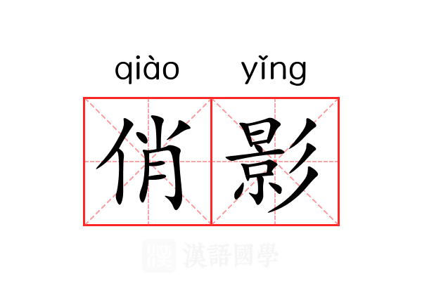 俏影 俏影