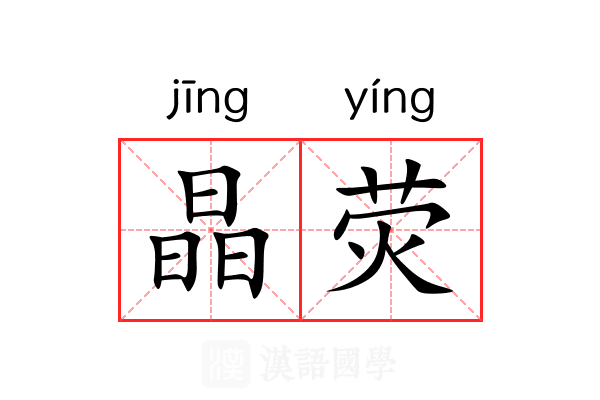 晶荧