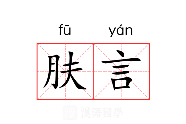 肤言