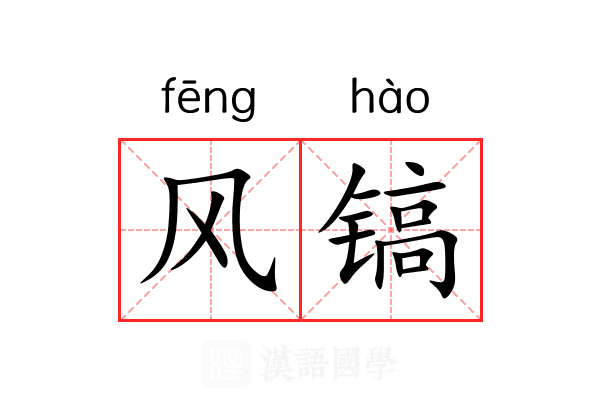 风镐