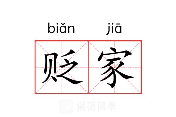 贬家