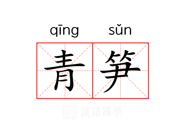 青笋 青笋
