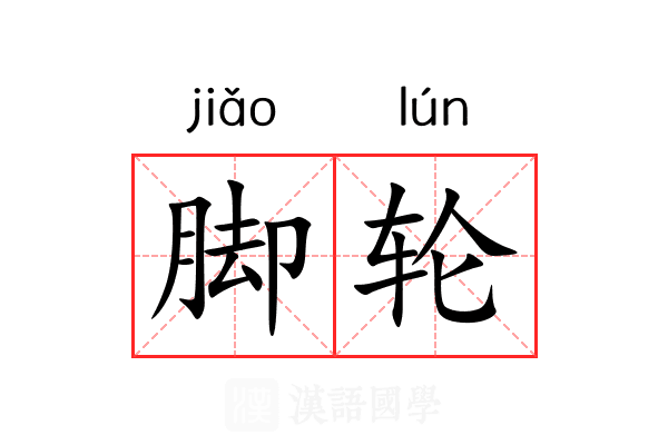 脚轮 脚轮
