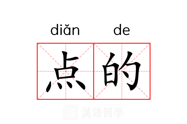 点的
