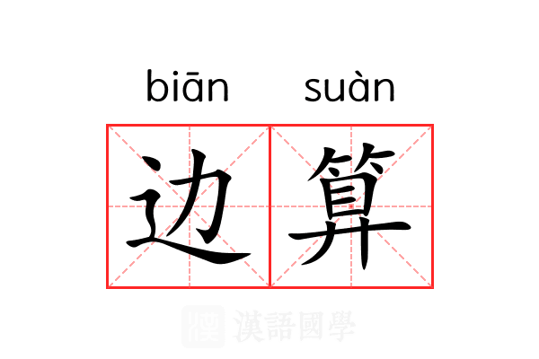 边算 边算
