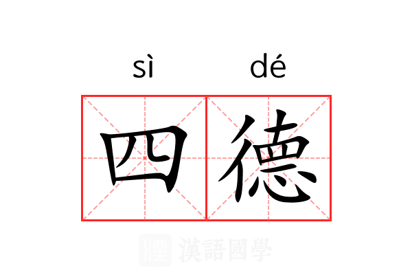 四德 四德