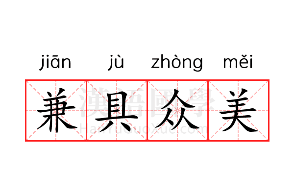 兼具众美 兼具众美