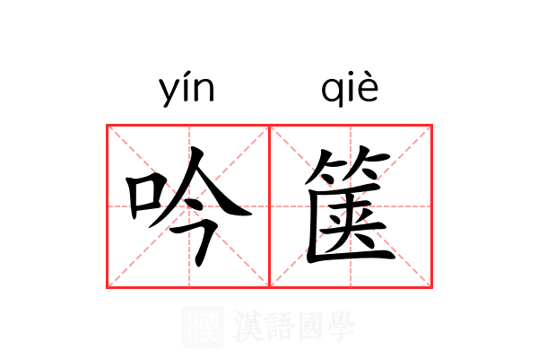 吟箧