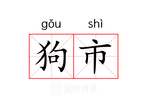 狗市 狗市