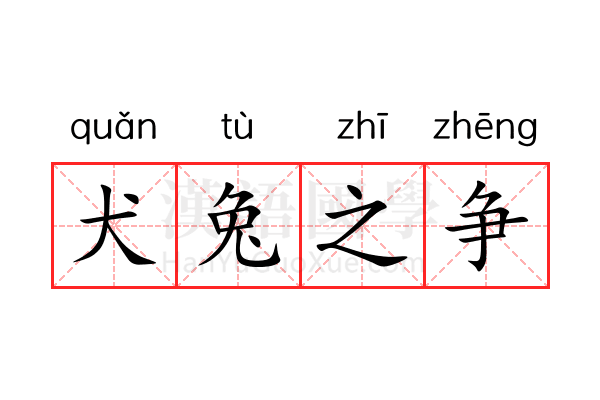 犬兔之争 犬兔之争