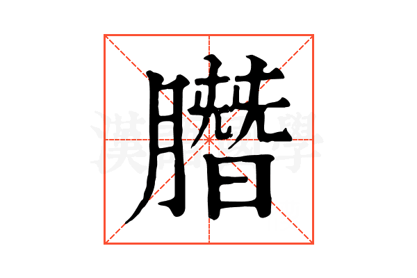 䐶 䐶