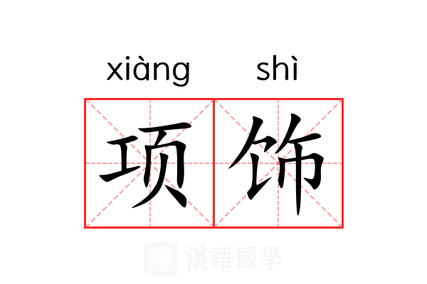 项饰