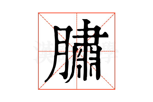 䐹 䐹