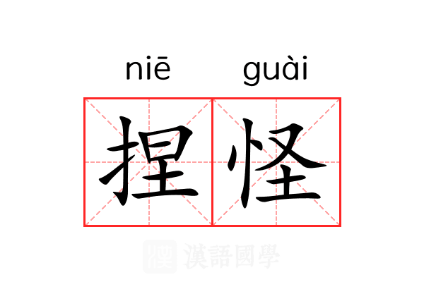 捏怪 捏怪