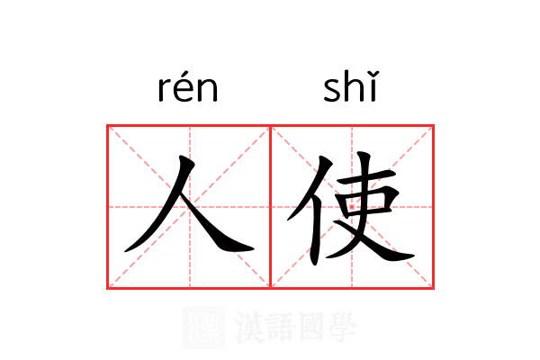 人使