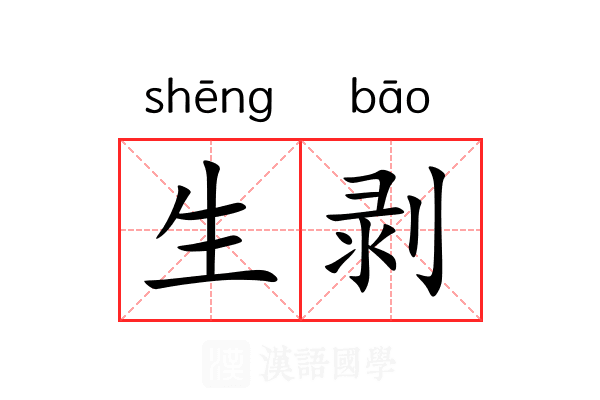 生剥 生剥