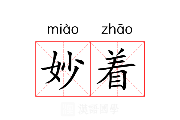 妙着 妙着