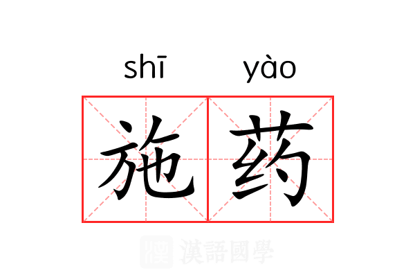 施药