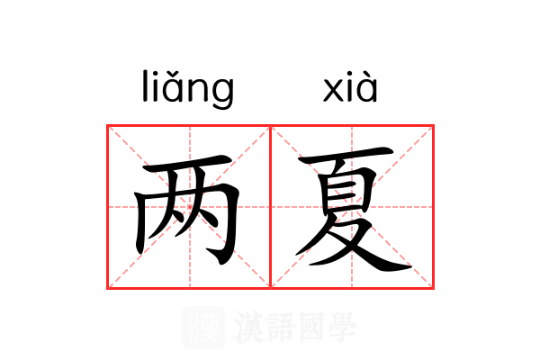 两夏 两夏
