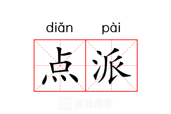 点派 点派