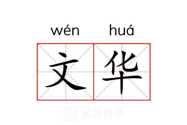 文华